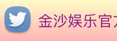 金沙娱乐官方 Logo